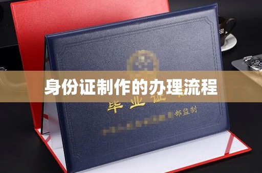 望花身份证制作的办理流程