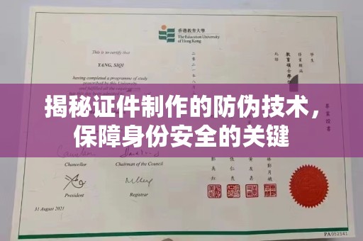 望花揭秘证件制作的防伪技术，保障身份安全的关键