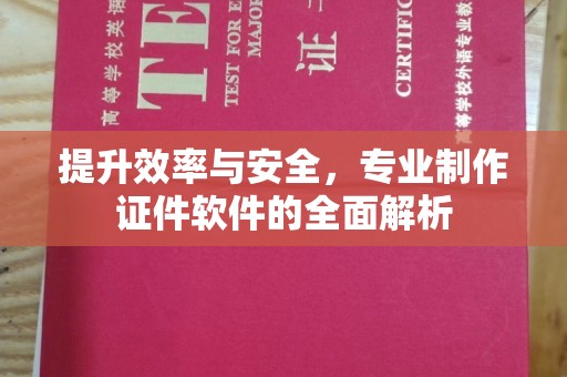 望花提升效率与安全，专业制作证件软件的全面解析
