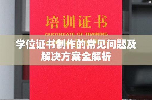望花学位证书制作的常见问题及解决方案全解析