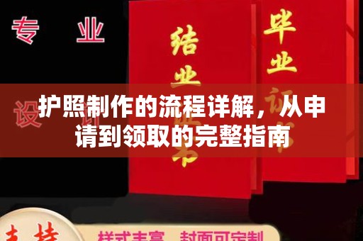 望花护照制作的流程详解，从申请到领取的完整指南