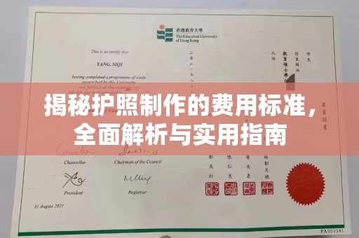 望花揭秘护照制作的费用标准，全面解析与实用指南