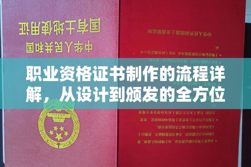 望花职业资格证书制作的流程详解，从设计到颁发的全方位指南