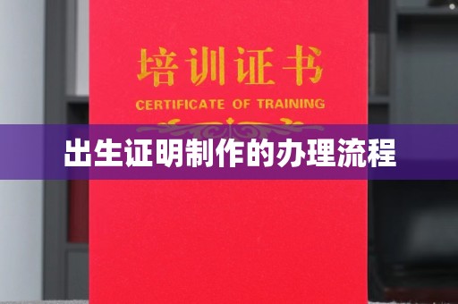 望花出生证明制作的办理流程