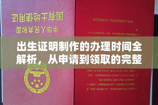 望花出生证明制作的办理时间全解析，从申请到领取的完整指南