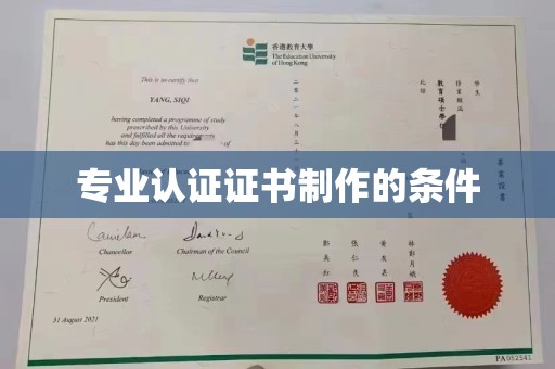 望花专业认证证书制作的条件