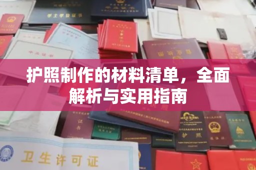 望花护照制作的材料清单，全面解析与实用指南