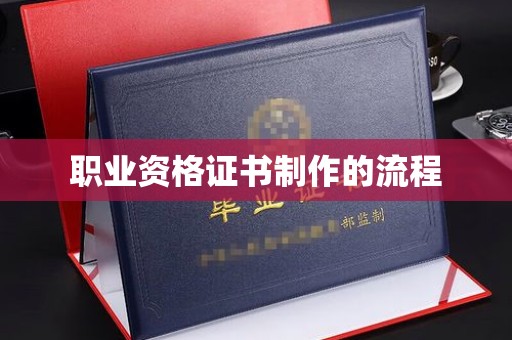望花职业资格证书制作的流程