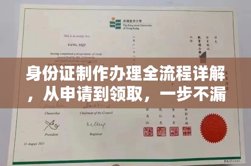 望花身份证制作办理全流程详解，从申请到领取，一步不漏！