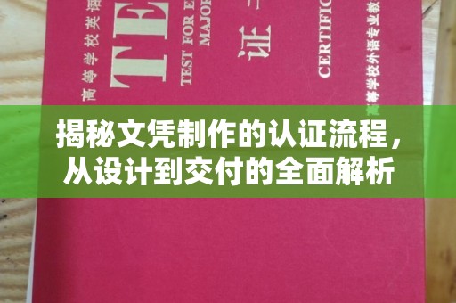 望花揭秘文凭制作的认证流程，从设计到交付的全面解析