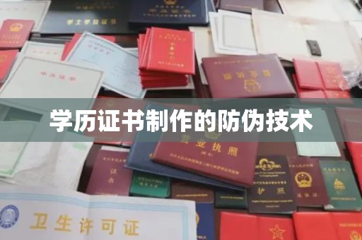 望花学历证书制作的防伪技术