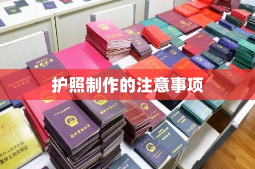 望花护照制作的注意事项