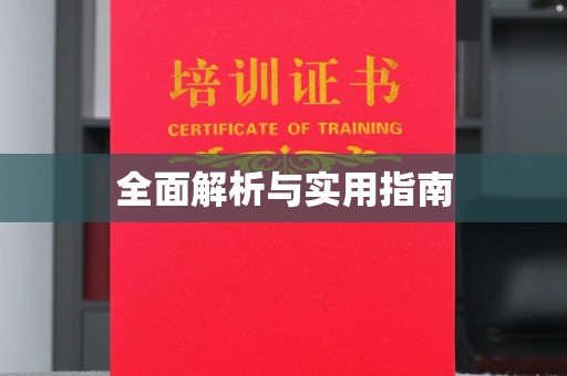 望花全面解析与实用指南