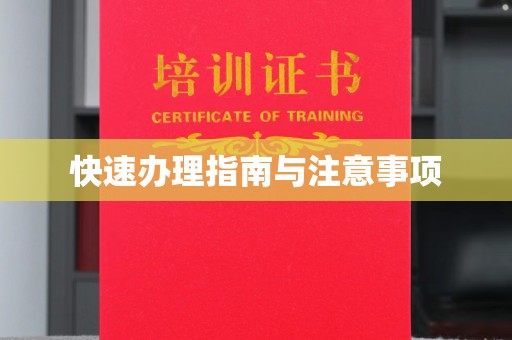 望花快速办理指南与注意事项