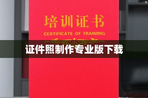 望花证件照制作专业版下载
